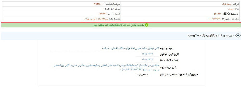 توقف نماد وپست به علت افشای اطلاعات گروه ب