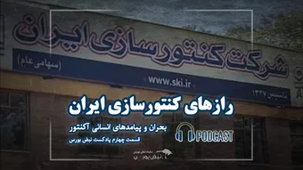 آکنتور؛ از اوج صنعت تا سقوط در باتلاق فساد