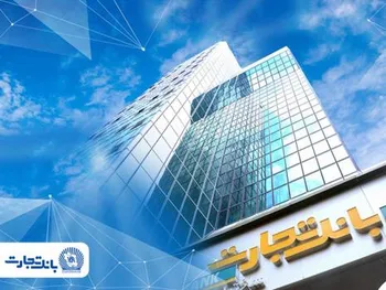 درآمد 16.7 همتی بانک تجارت در تیر 1405