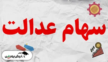 پرداخت ۱۰۰ هزار کارت اعتباری با وثیقه سهام عدالت