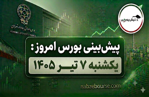 پیش بینی بورس امروز یکشنبه ۷ تیر ۱۴۰۵ | خروج ۲.۱ هزار میلیارد تومان پول حقیقی چه پیامی دارد؟