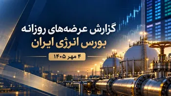 گزارش عرضه‌های روزانه بورس انرژی ایران_ ۴ مهر ۱۴۰۵
