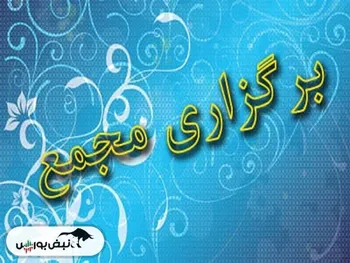 در هفته جاری کدام نماد‌ها مجمع برگزار می‌کنند؟ | برگزاری مجمع توسط ۳۶ نماد