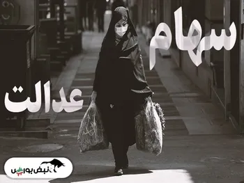 افت ارزش سهام عدالت در اولین روز هفته | ۶۰ درصد سهام قابل فروش چقدر شد؟