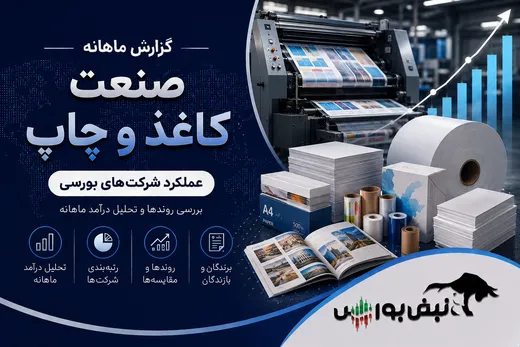 عملکرد نماد‌های گروه کاغذ و چاپ در مرداد ۱۴۰۵ | یک نماد با جهش ۳۳۶ درصدی سالانه