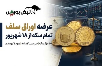 عرضه اوراق سلف موازی تمام سکه از ۱۸ شهریور؛ سکه بخرید یا سود ۷ درصدی بگیرید؟