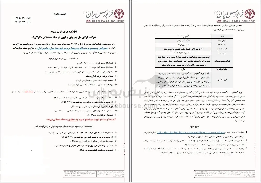 عرضه اولیه کولان