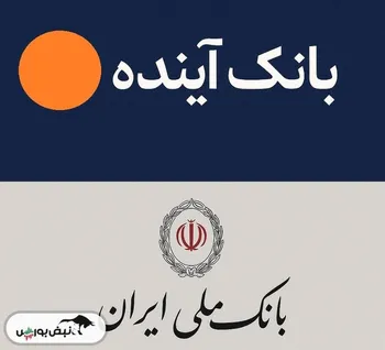 سهامداران و دارایی‌های بانک آینده چه می شود؟