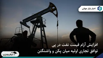 رشد آرام قیمت نفت با امید به بهبود روابط تجاری چین و آمریکا