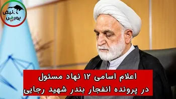 اعلام اسامی ۲۱ نهاد مسئول در پرونده انفجار بندر شهید رجایی !