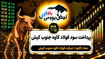 سود کاوه ۱۴۰۵ کی واریز می‌شود و چقدر است؟
