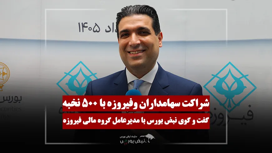 مدیرعامل فیروزه: ارزش واقعی «وفیروزه» بالاتر از قیمت عرضه اولیه است