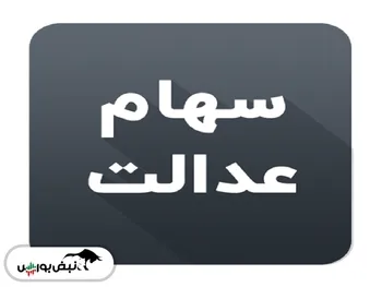 وضعیت سبد سهام عدالت در ۲۴ مهرماه| افزایش ارزش سهام عدالت
