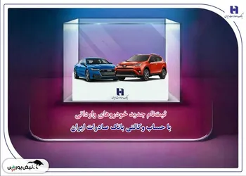 ​ثبت‌نام جدید خودروهای وارداتی با حساب وکالتی بانک صادرات ایران
