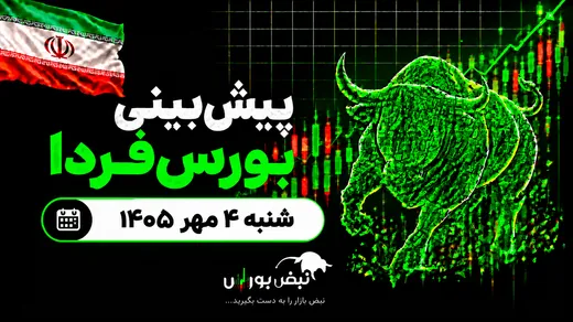 پیش‌بینی بورس فردا شنبه ۴ مهر ۱۴۰۵| کدام صنایع بورس صعودی می‌شوند؟