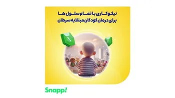 اسنپ در تامین هزینه‌های نمونه‌گیری از سلول‌های بنیادی با محک همکاری می‌کند