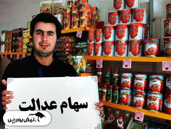 سهام عدالتی ها بخوانند | بخوانید تا در دام کلاهبرداران نیفتید!