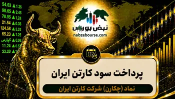 سود چکارن ۱۴۰۵ کی واریز می‌شود و چقدر است؟