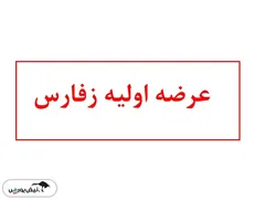 آشنایی با عرضه اولیه زفارس | زفارس بخریم یا نه؟