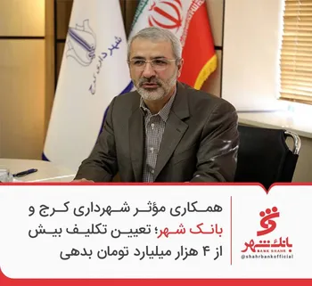 همکاری مؤثر شهرداری کرج و بانک شهر؛ تعیین تکلیف بیش از ۴ هزار میلیارد تومان بدهی