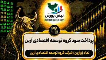 سود وآرین ۱۴۰۵ کی واریز می‌شود و چقدر است؟