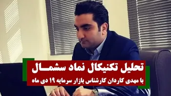 تحلیل تکنیکال سشمال با مهدی کاردان ۱۹ دی ماه