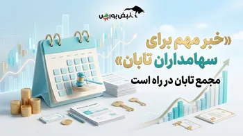 خبر مهم برای سهامداران تابان؛ سود نقدی هر سهم تابان چقدر خواهد بود؟