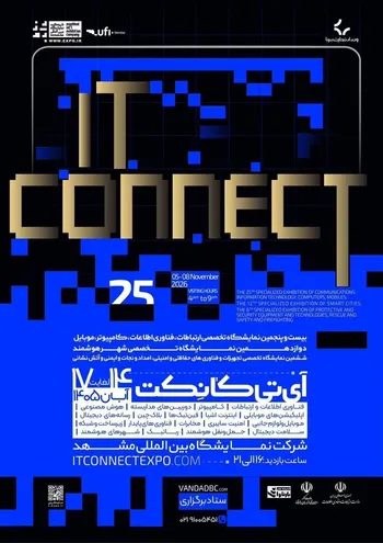 نمایشگاه IT Connect با حمایت وزارت ارتباطات در مشهد برگزار می‌شود