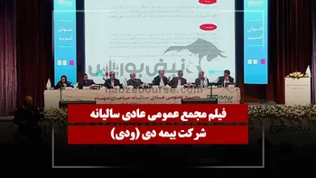 فیلم مجمع ودی (بیمه دی) مورخ ۱۴۰۵/۰۴/۱۰