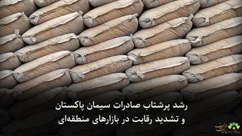 رشد پرشتاب صادرات سیمان پاکستان