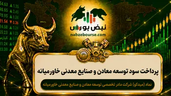 سود میدکو ۱۴۰۵ کی واریز می‌شود و چقدر است؟