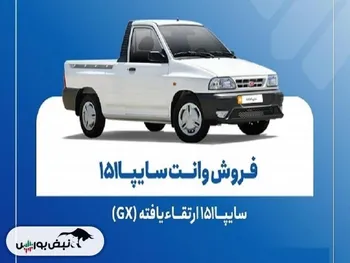 فروش فوق العاده سایپا ۱۵۱ از امروز سه شنبه