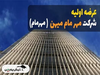 اطلاعیه مهم عرضه اولیه مهرمام| زمان ثبت سفارش چه ساعتی است؟