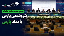 گزارش مجمع پارس ۱۴۰۵ | جزئیات خسارت جنگ، هزینه برگزاری مجمع و سود نقدی پارس