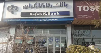 بانک رفاه در ترازوی سنجش اشتغال زایی