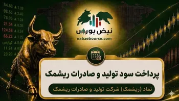 سود سهام ریشمک ۱۴۰۵ کی واریز می‌شود و چقدر است؟
