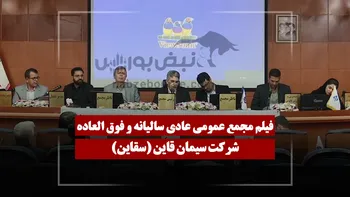 فیلم مجمع سقاین (سیمان قاین) مورخ ۱۴۰۵/۰۳/۳۰