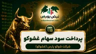 سود غشوکو ۱۴۰۵ کی واریز می‌شود و چقدر است؟