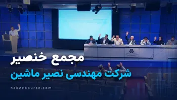 فیلم مجمع خنصیر (شرکت مهندسی نصیر ماشین) مورخ ۲۱ تیر ۱۴۰۵