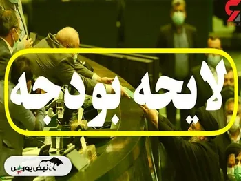 جزییات لایحه بودجه سال ۱۴۰۳ کل کشور | دانلود متن کامل لایحه بودجه