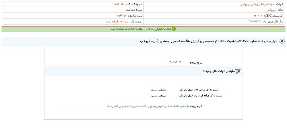 توقف نماد پرسپولیس به علت افشای اطلاعات گروه ب