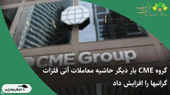 گروه CME بار دیگر حاشیه معاملات آتی فلزات گرانبها را افزایش داد