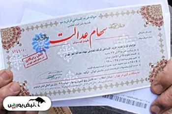 خبر خوش برای جاماندگان سهام عدالت