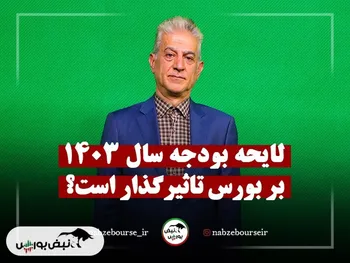 لایحه بودجه ۱۴۰۳ بر روی بورس چه تاثیری خواهد داشت؟ + فیلم