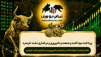 سود زدشت ۱۴۰۵ کی واریز می‌شود و چقدر است؟