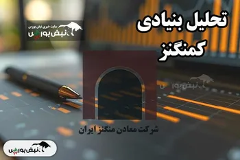 تحلیل بنیادی کمنگنز ۱۴۰۴