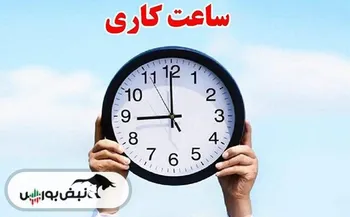 ساعت کاری ادارات و بانک ها از فردا اول مهر چگونه است؟