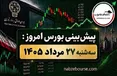 پیش بینی بورس امروز سه شنبه ۲۷ مرداد ۱۴۰۵ | آیا موج صعودی بورس وارد مرحله تازه‌ای شده است؟