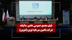 فیلم مجمع تنوین (تامین سرمایه نوین) مورخ ۱۴۰۵/۰۳/۰۵