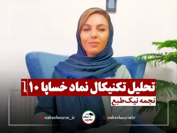 تحلیل تکنیکال خساپا ۱۰ تیر ۱۴۰۲ + فیلم